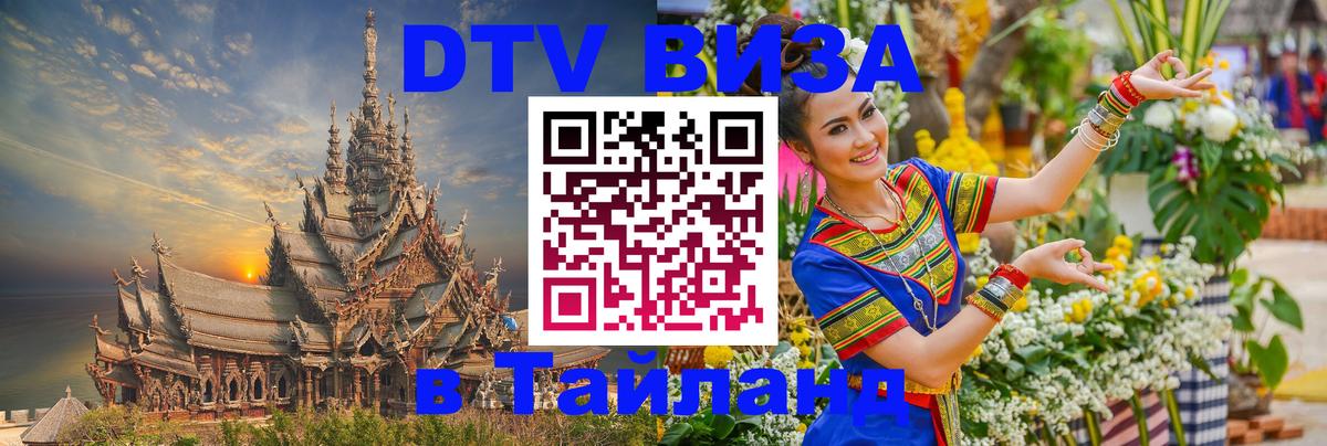 Цены на DTV визу в Таиланд — пакеты услуг, достаточно даже паспорта - 07.12.2025 