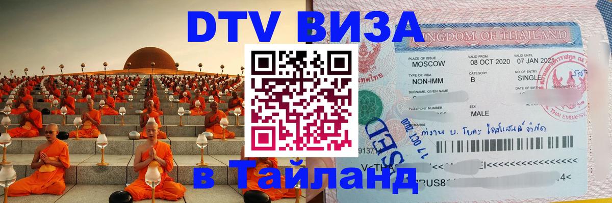 Долгосрочная виза DTV в Тайланд 