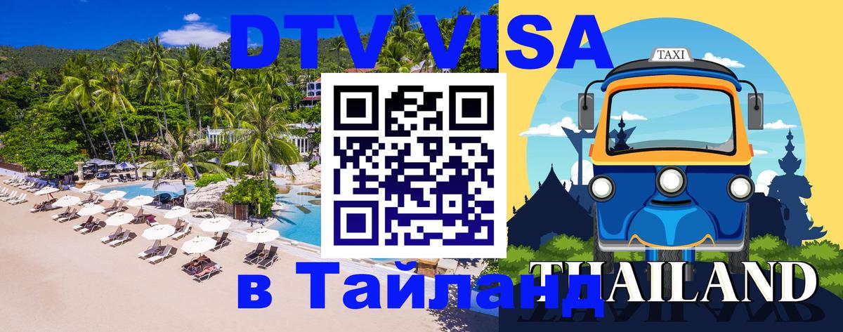 Виза ДТВ на 5 лет в Тайланд 